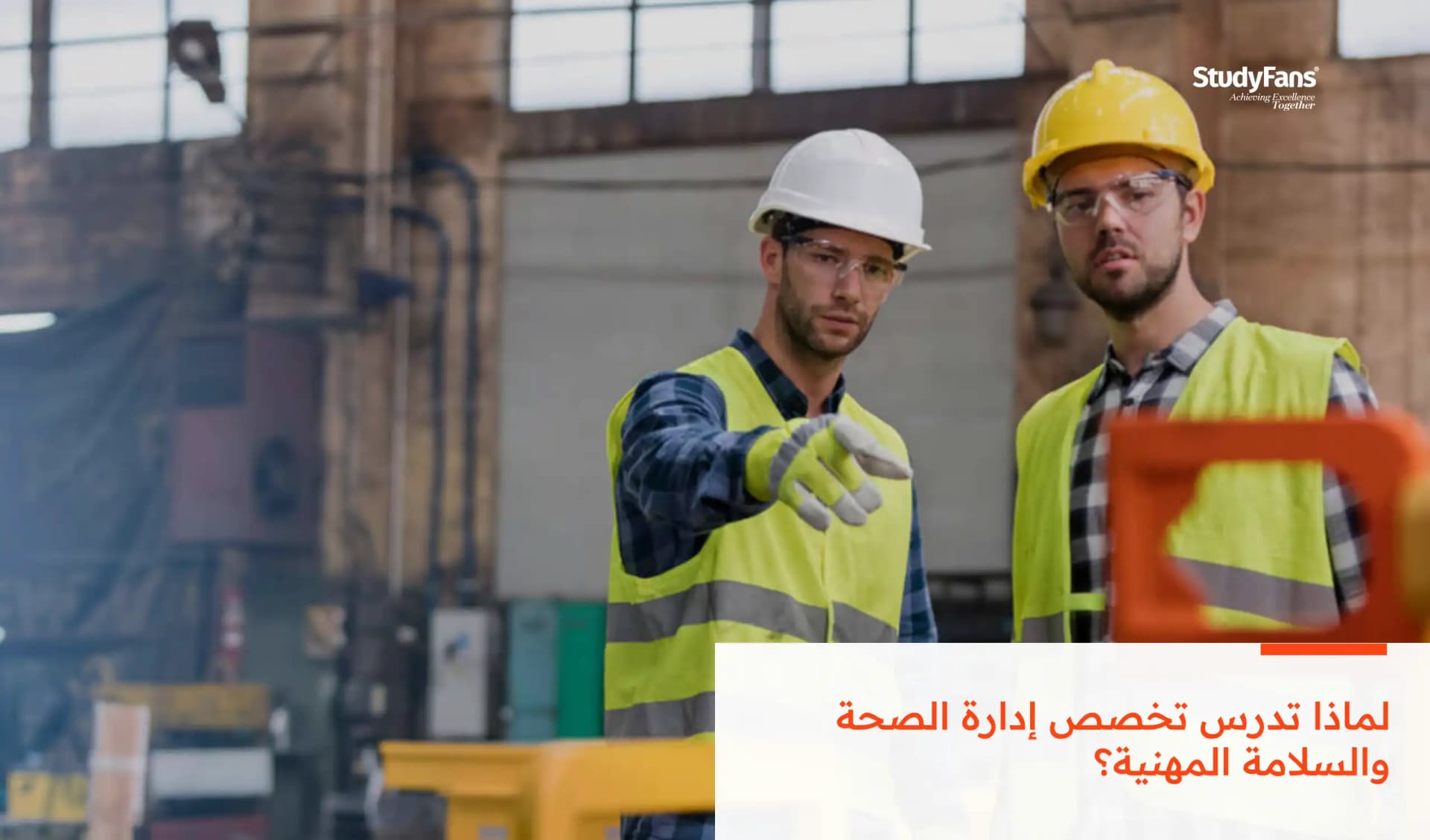 لماذا تدرس تخصص إدارة الصحة والسلامة المهنية؟