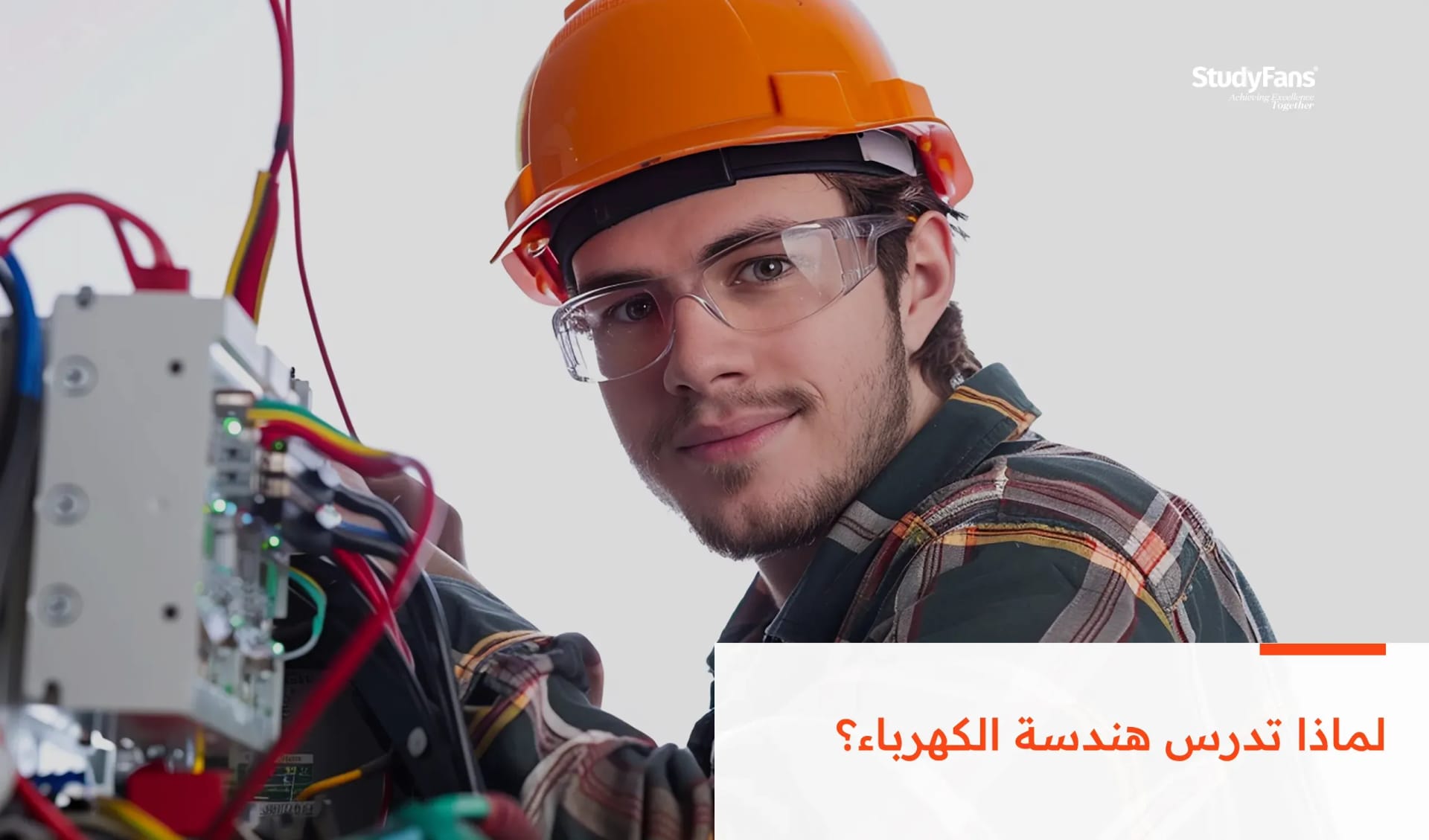 لماذا تدرس هندسة الكهرباء؟
