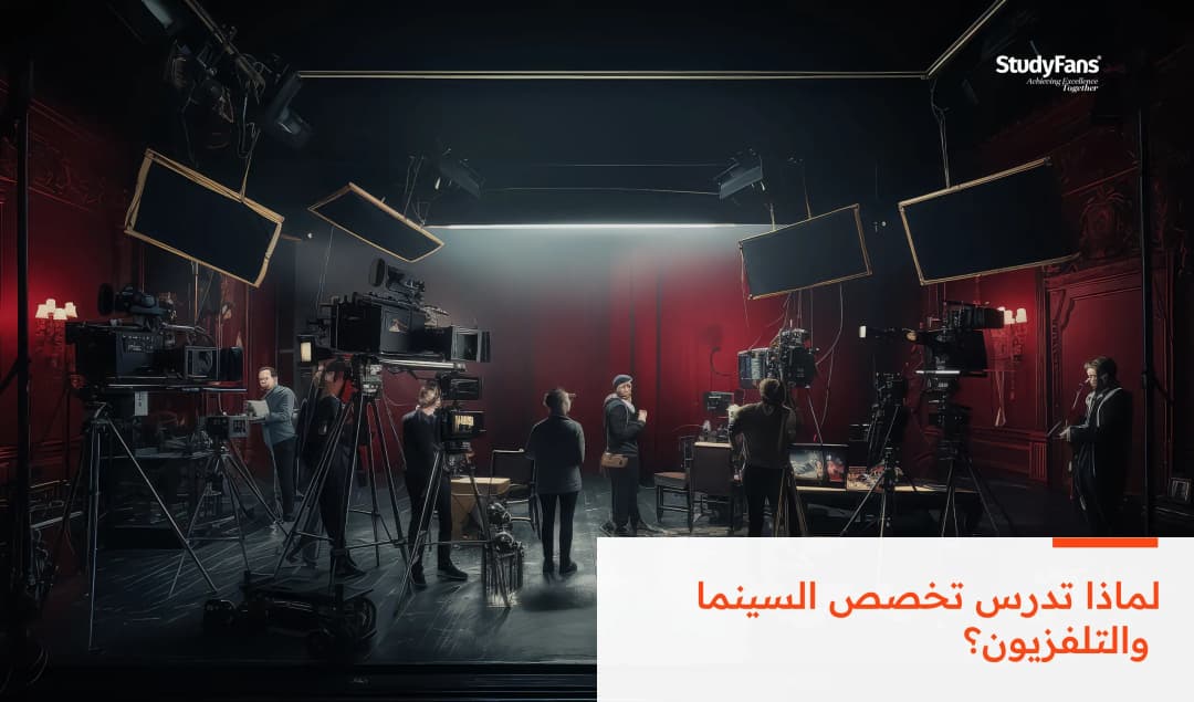 لماذا تدرس تخصص السينما والتلفزيون؟