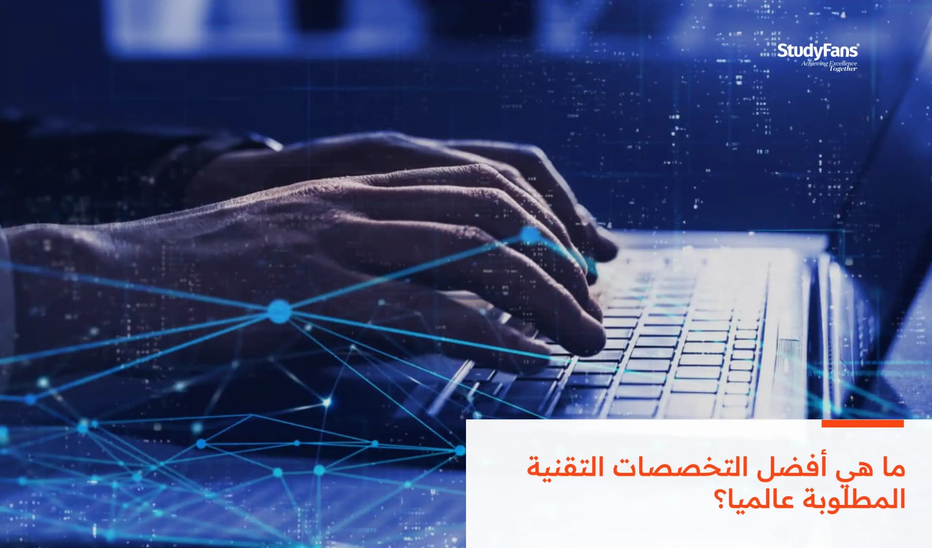 ما هي أفضل التخصصات التقنية المطلوبة عالميا؟