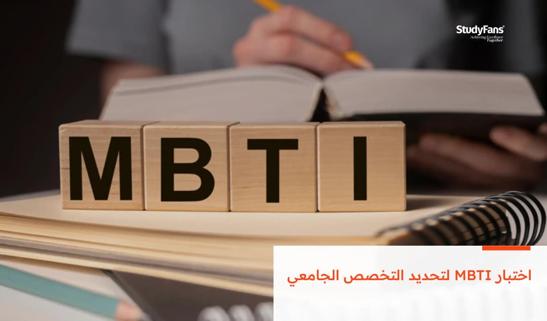 اختبار MBTI لتحديد التخصص الجامعي