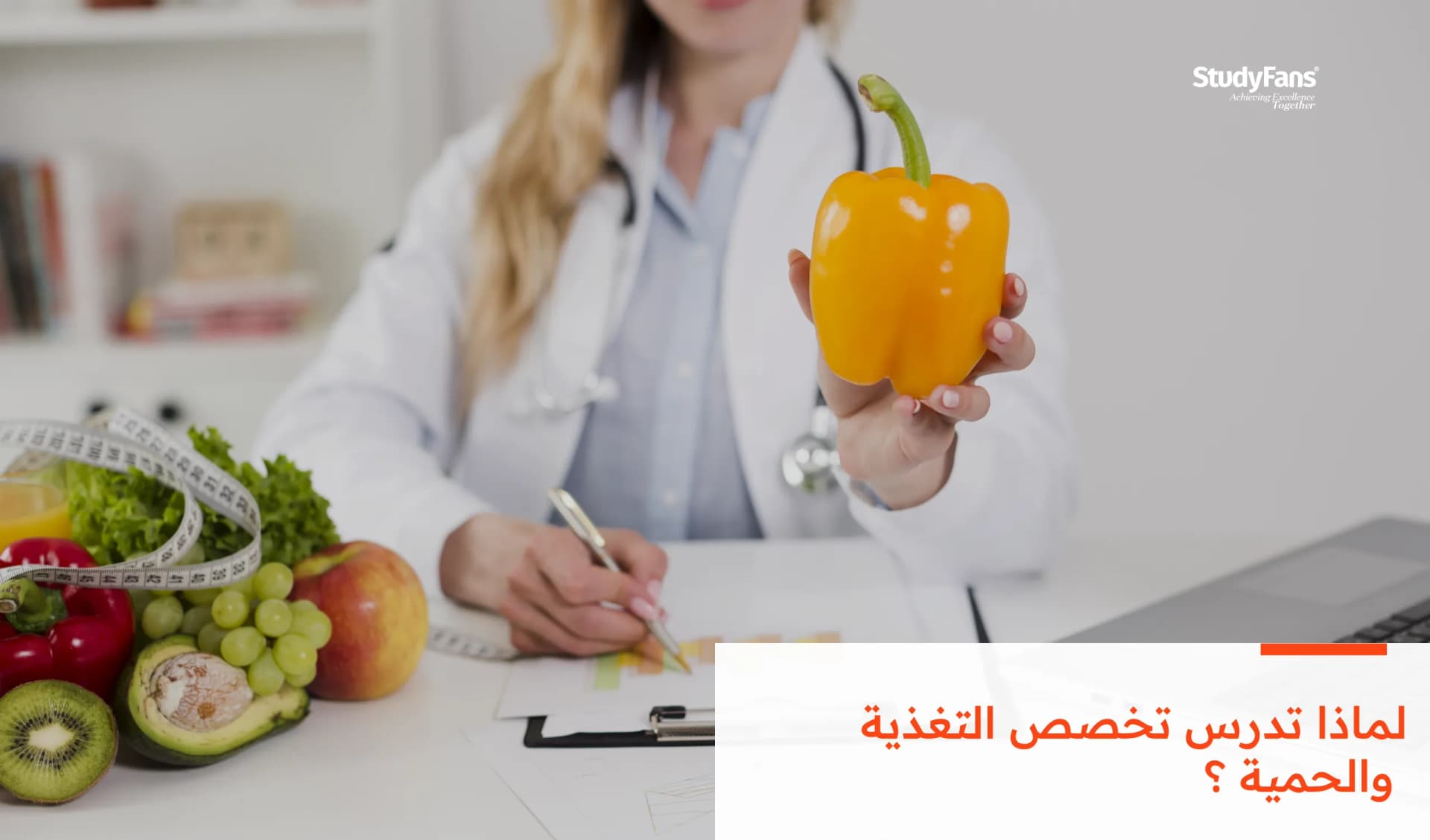 لماذا تدرس تخصص التغذية والحمية؟
