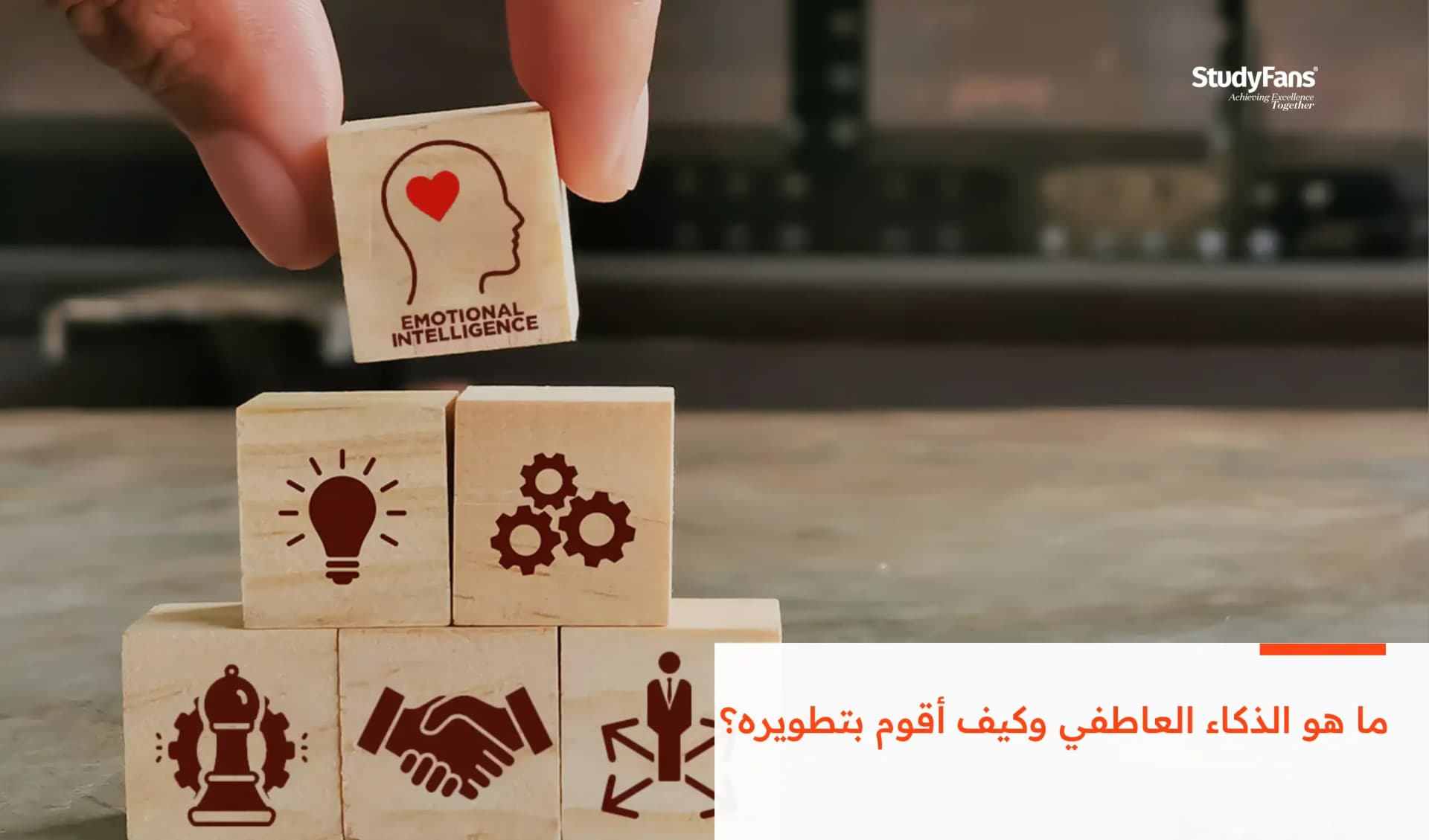 ما هو الذكاء العاطفي وكيف أقوم بتطويره؟