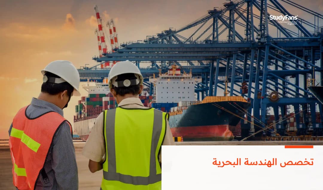 تخصص الهندسة البحرية