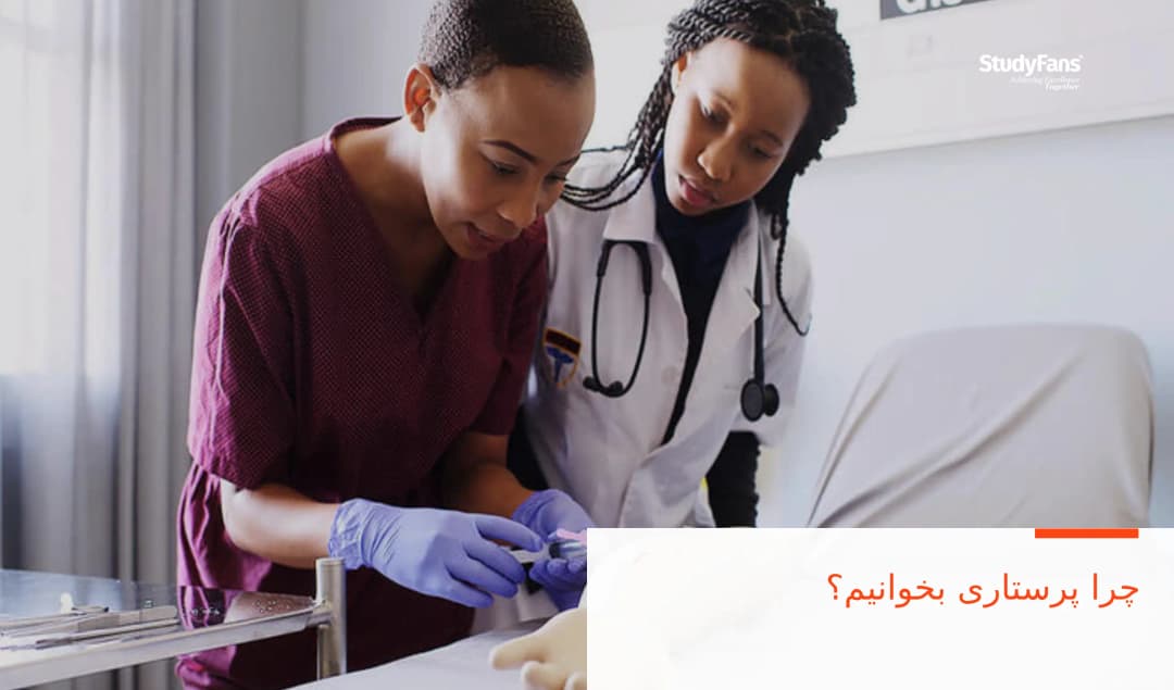 چرا پرستاری بخوانیم؟