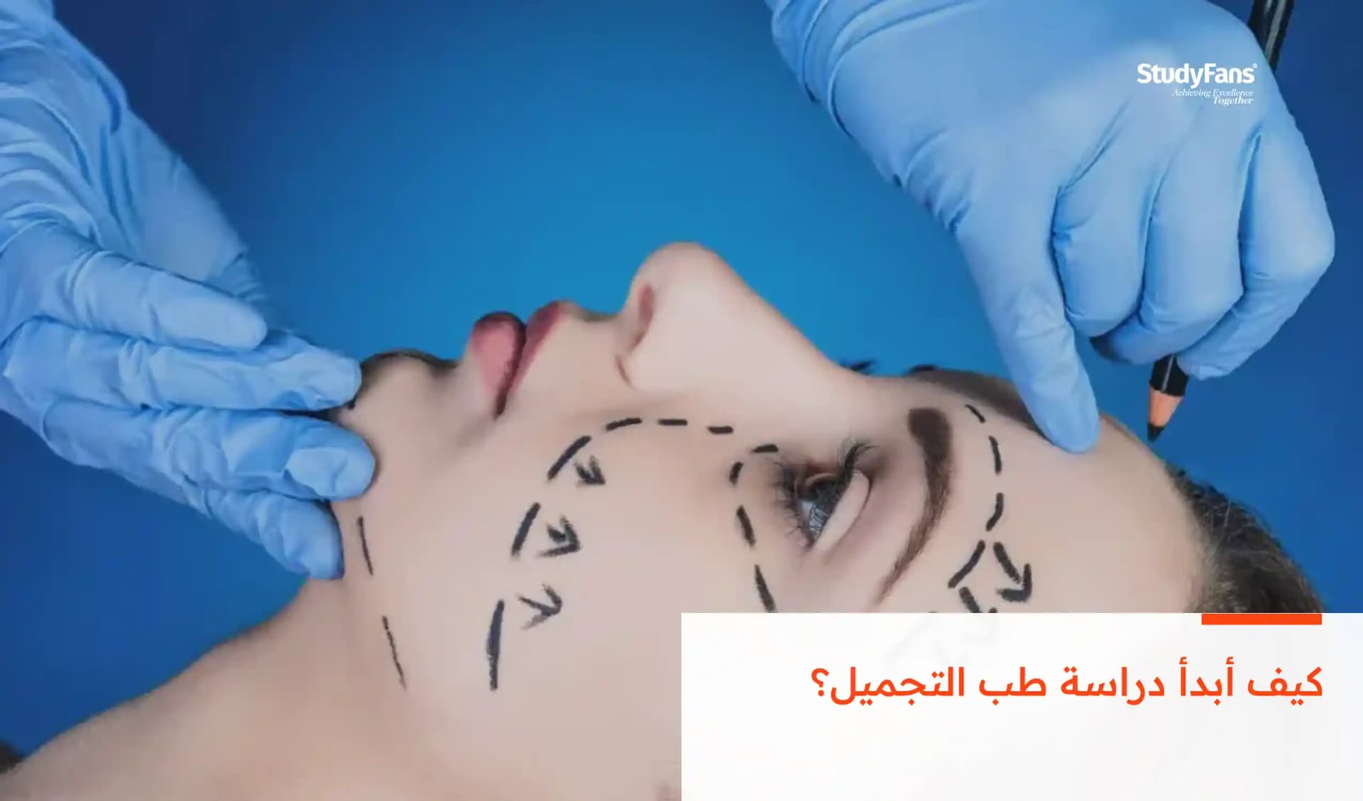 كيف أبدأ دراسة طب التجميل؟