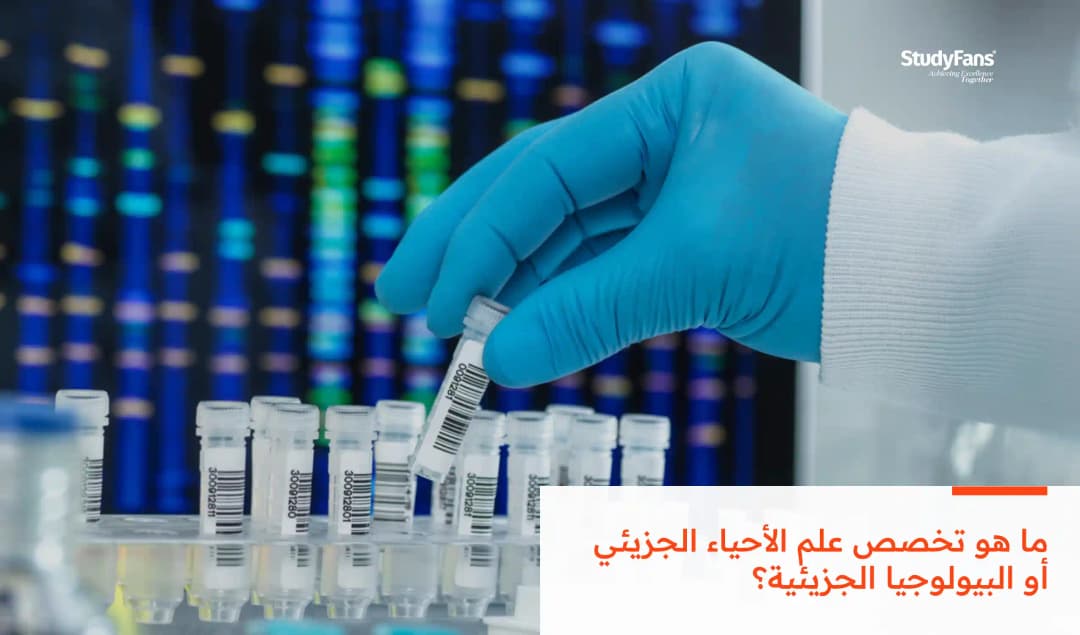 ما هو تخصص علم الأحياء الجزيئي أو البيولوجيا الجزيئية؟