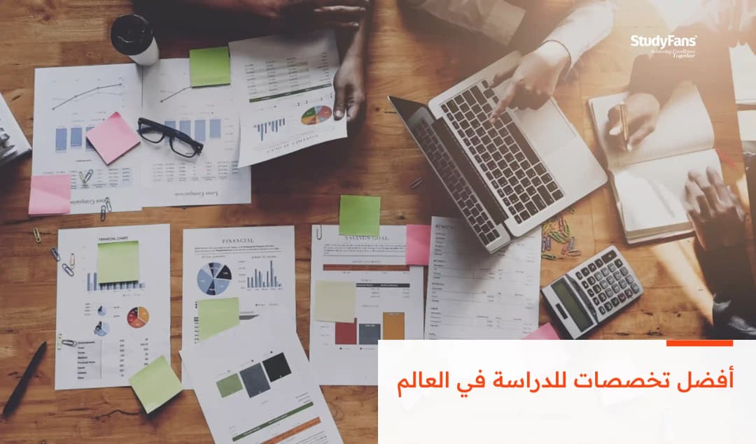 أفضل تخصصات للدراسة في العالم