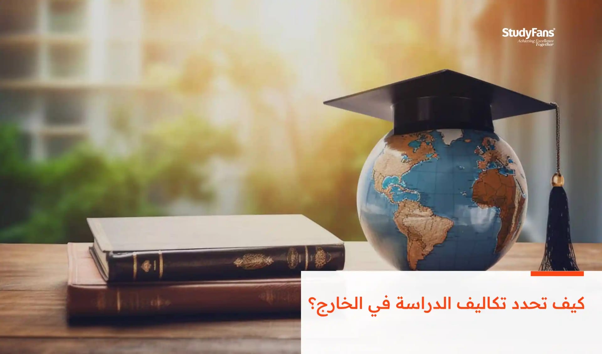 كيف تحدد تكاليف الدراسة في الخارج؟