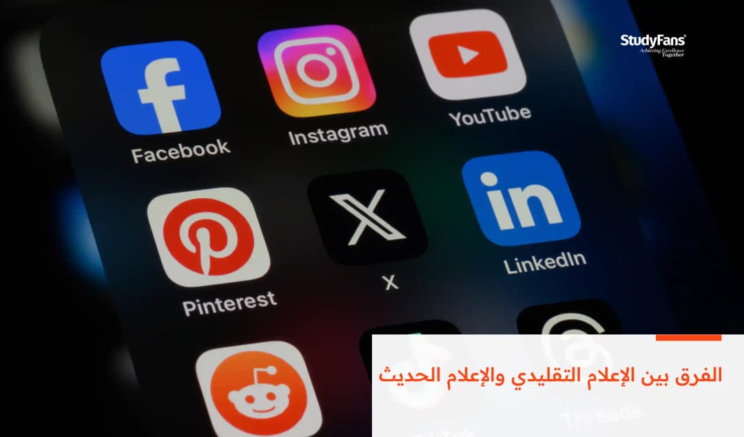 الفرق بين الإعلام التقليدي والإعلام الحديث