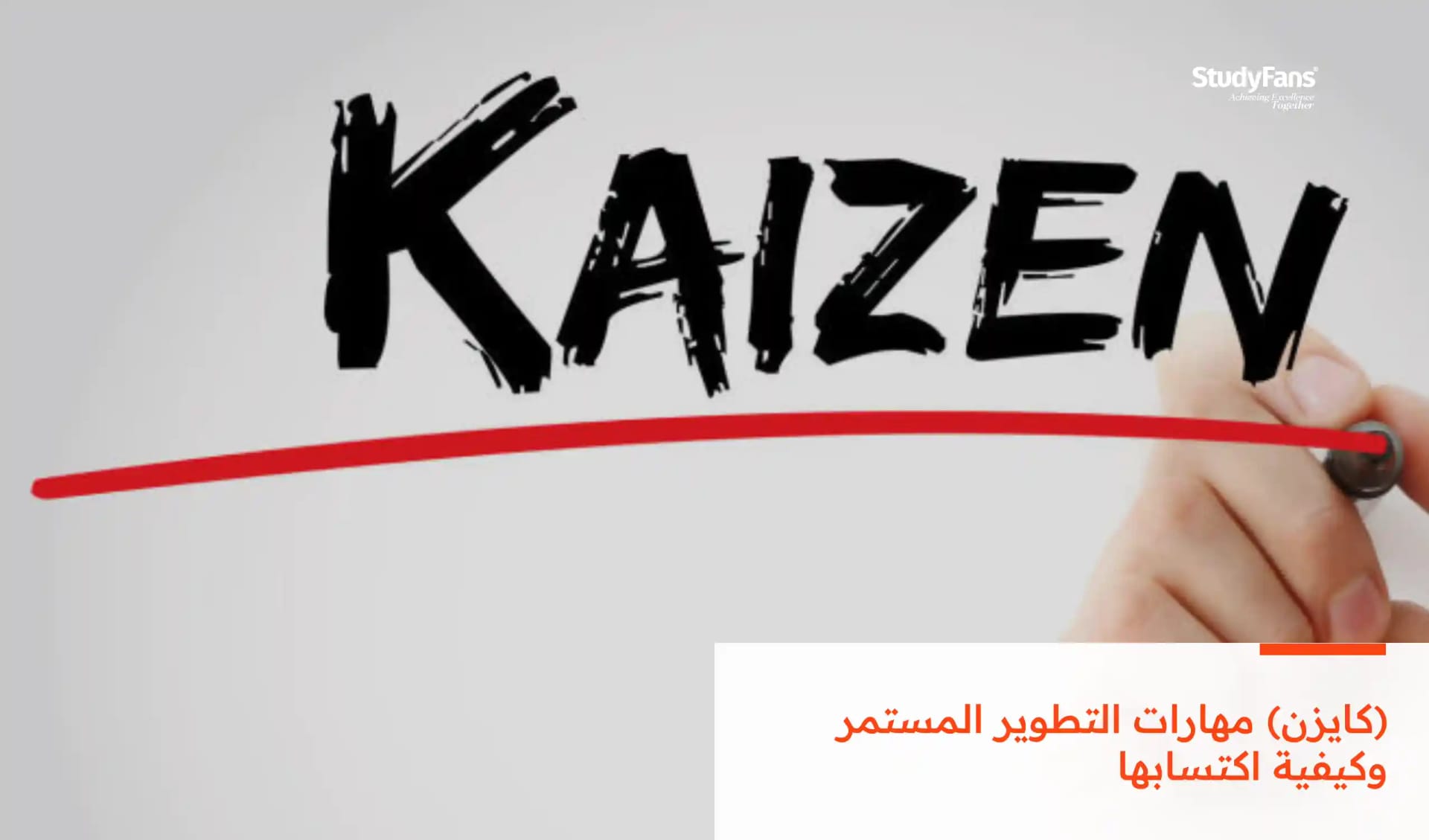 (كايزن) مهارات التطوير المستمر وكيفية اكتسابها