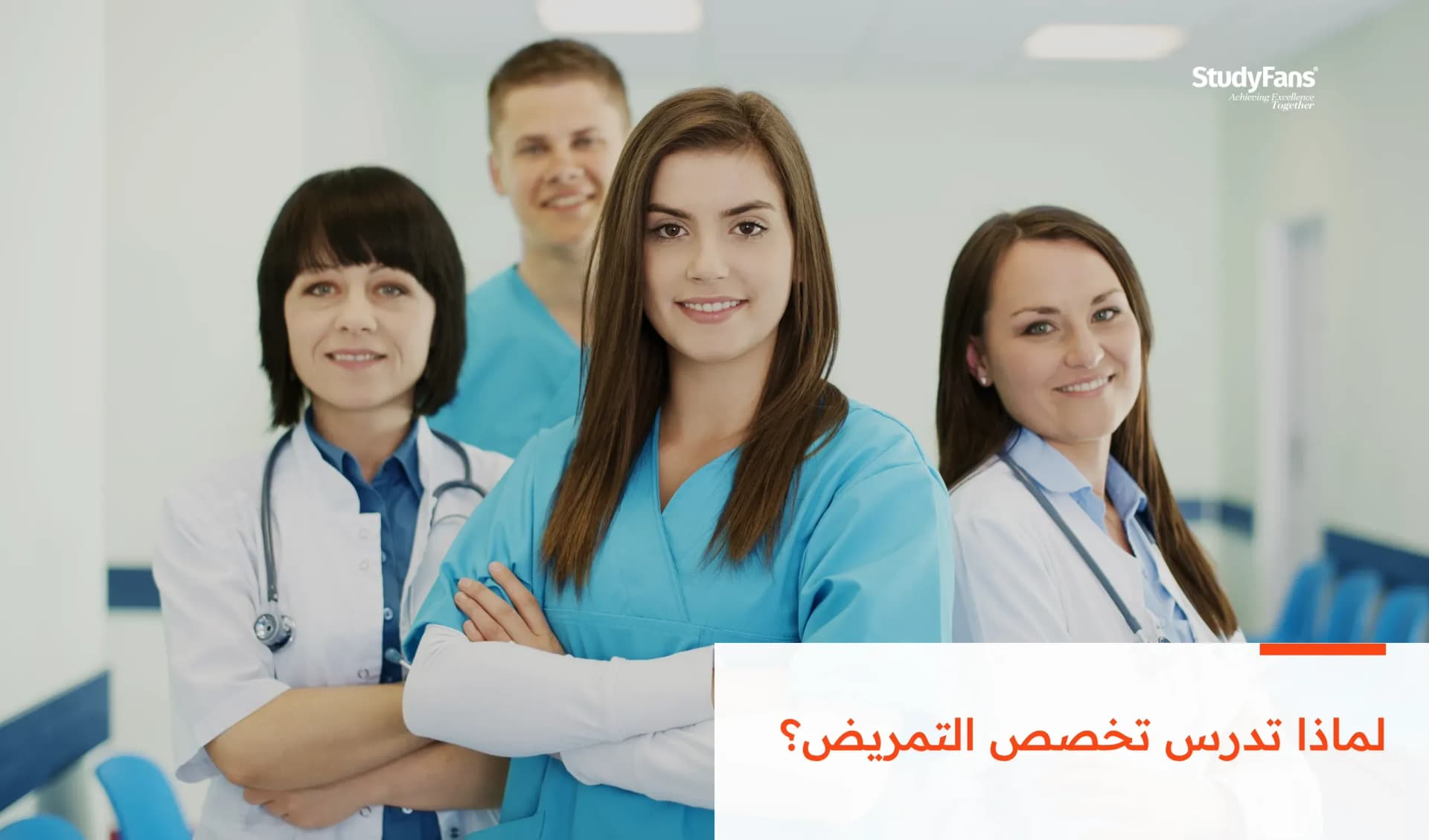 لماذا تدرس تخصص التمريض؟