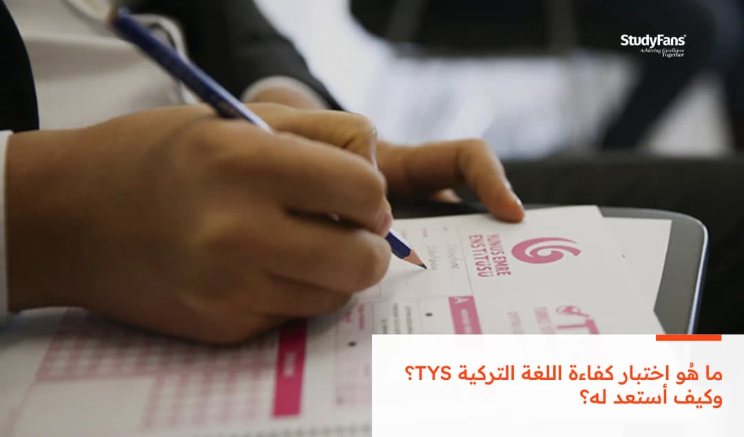 ما هُو اختبار كفاءة اللغة التركية TYS؟ وكيف أستعد له؟