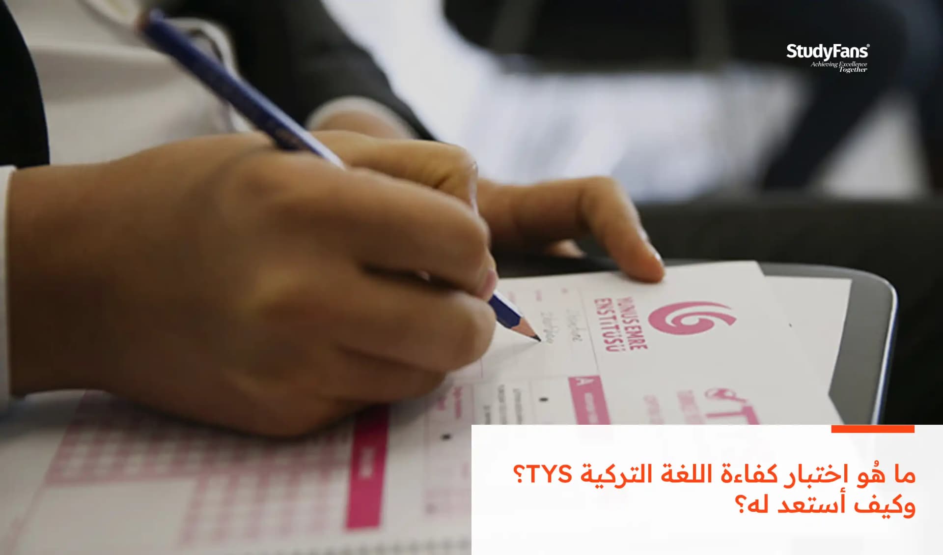 ما هُو اختبار كفاءة اللغة التركية TYS؟ وكيف أستعد له؟