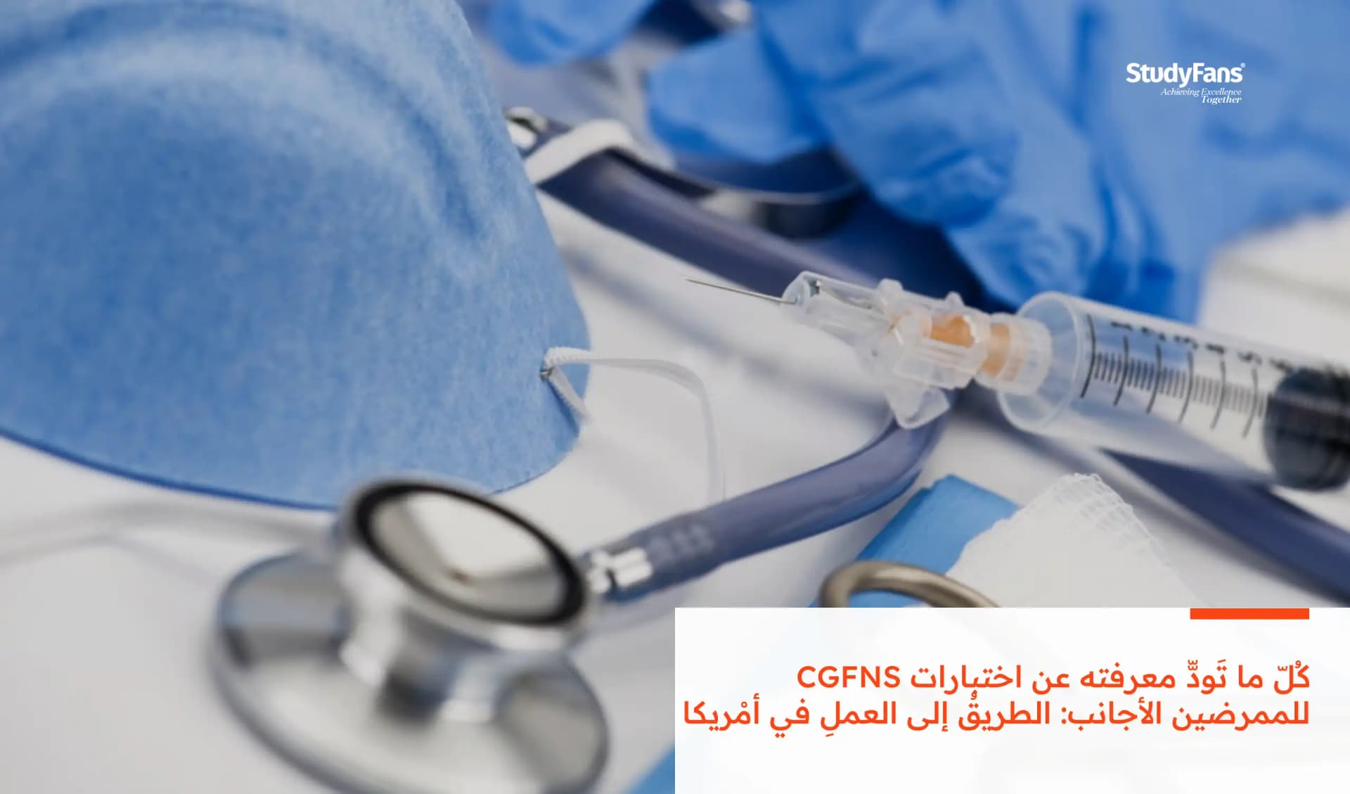 كُلّ ما تَودّّ معرفته عن اختبارات CGFNS للممرضين الأجانب: الطريقُ إلى العملِ في أمْريكا