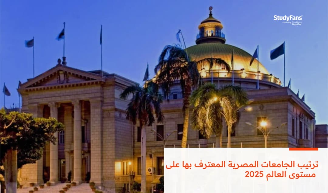 ترتيب الجامعات المصرية المعترف بها على مستوى العالم 2026