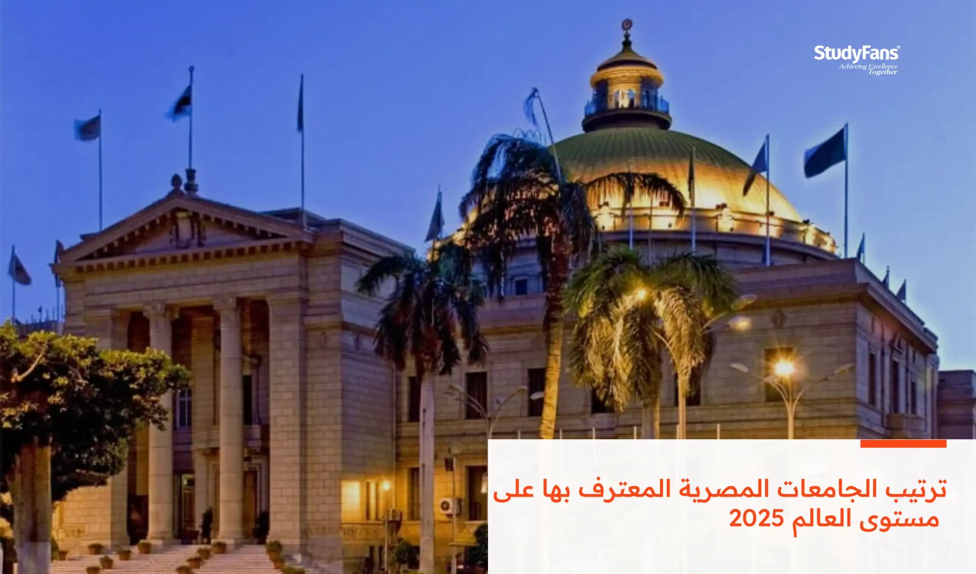 ترتيب الجامعات المصرية المعترف بها على مستوى العالم 2026