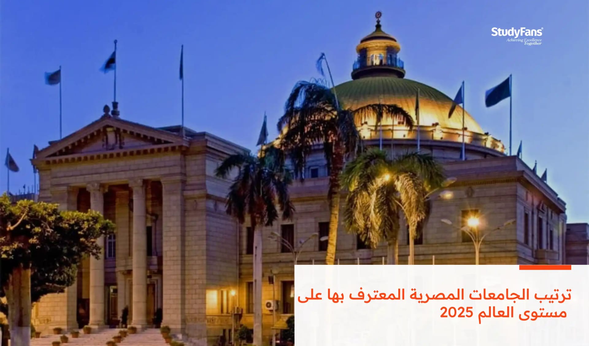 ترتيب الجامعات المصرية المعترف بها على مستوى العالم 2026