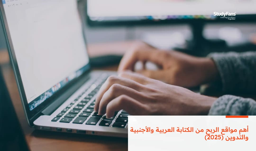 أهم مواقع الربح من الكتابة العربية والأجنبية والتدوين (2025)