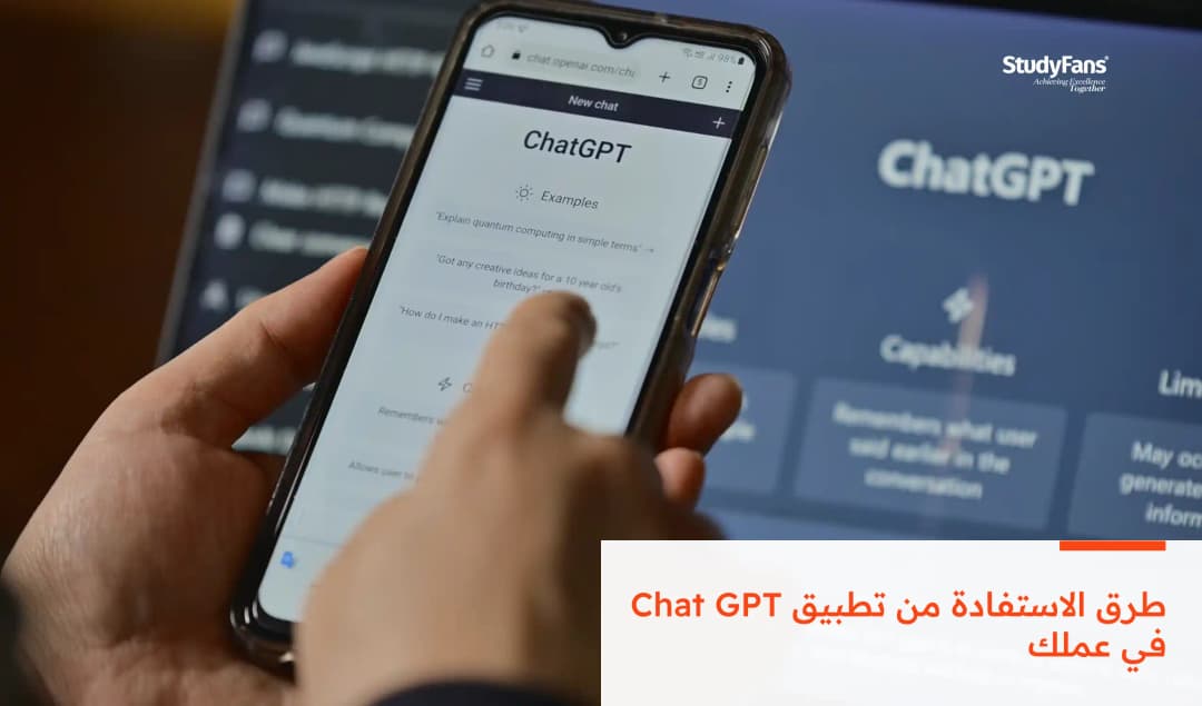 طرق الاستفادة من تطبيق Chat GPT في عملك