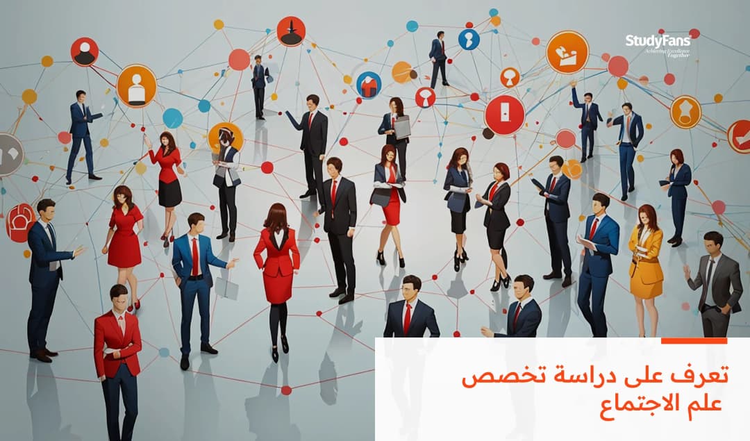 تعرف على دراسة تخصص علم الاجتماع