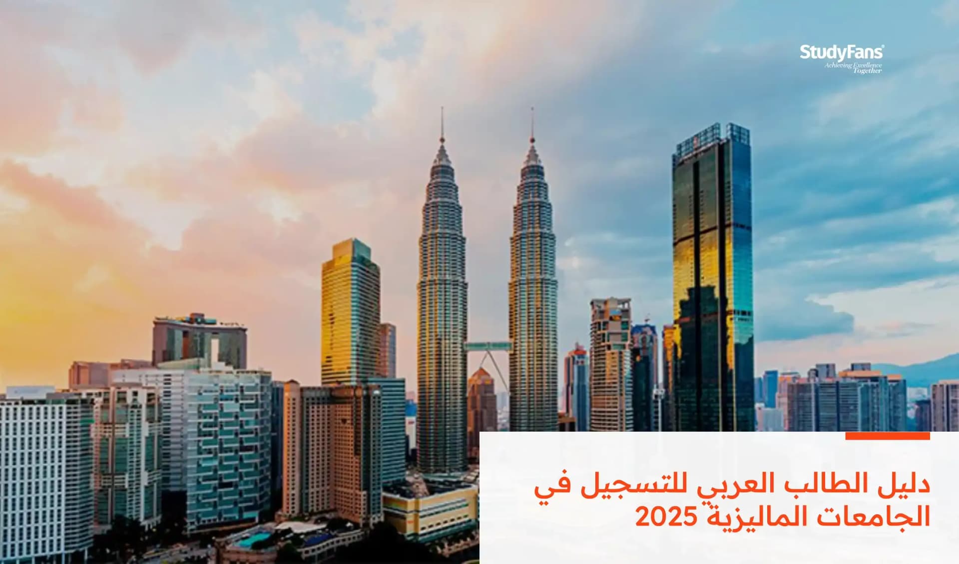 دليل الطالب العربي للتسجيل في الجامعات الماليزية 2026