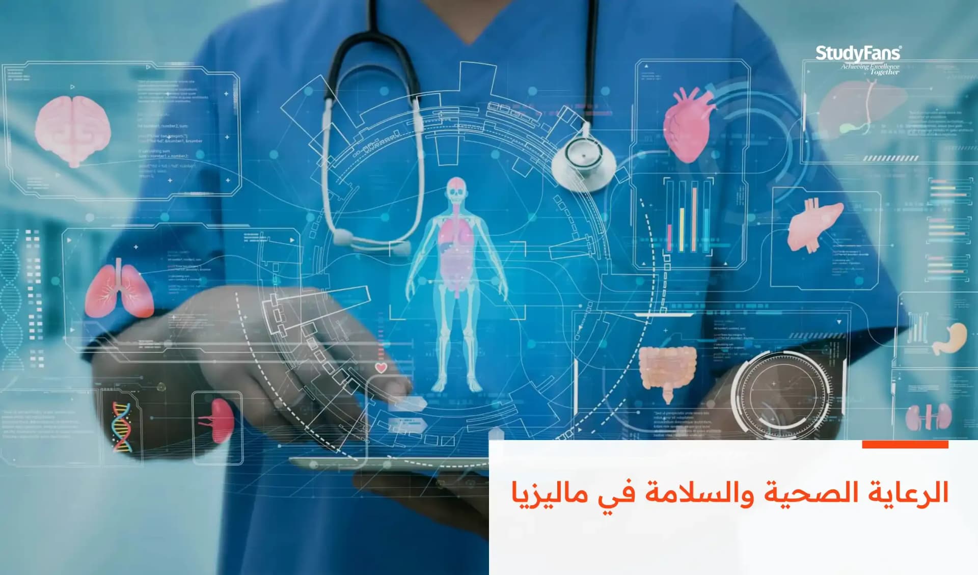 الرعاية الصحية والسلامة في ماليزيا