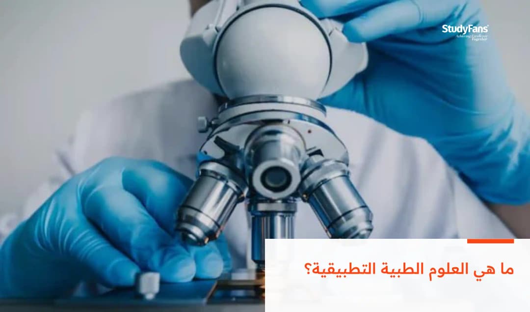 ما هي العلوم الطبية التطبيقية؟