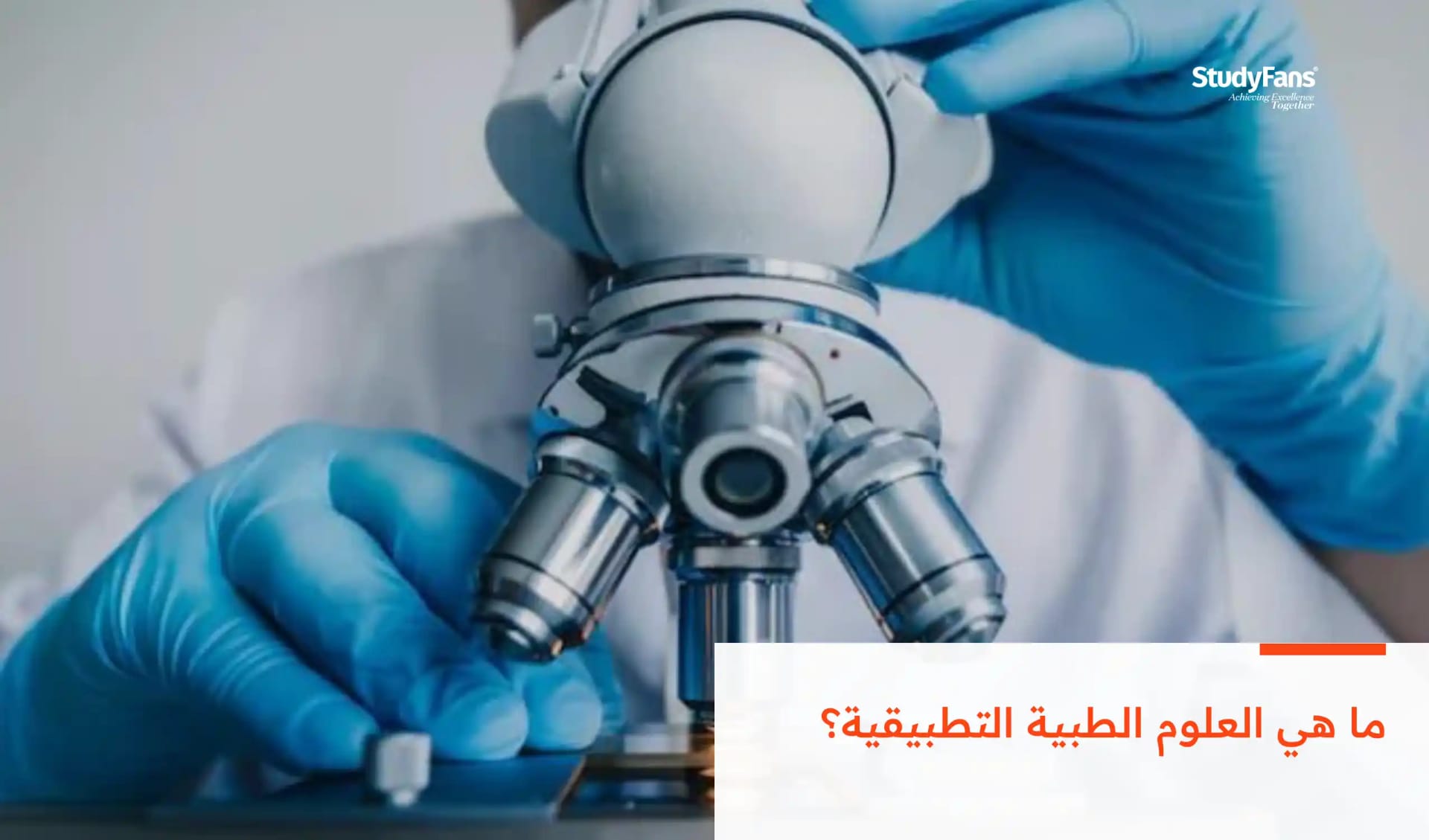 ما هي العلوم الطبية التطبيقية؟