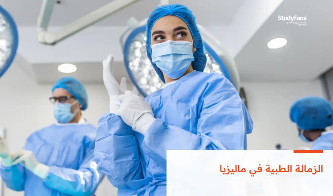 الزمالة الطبية في ماليزيا