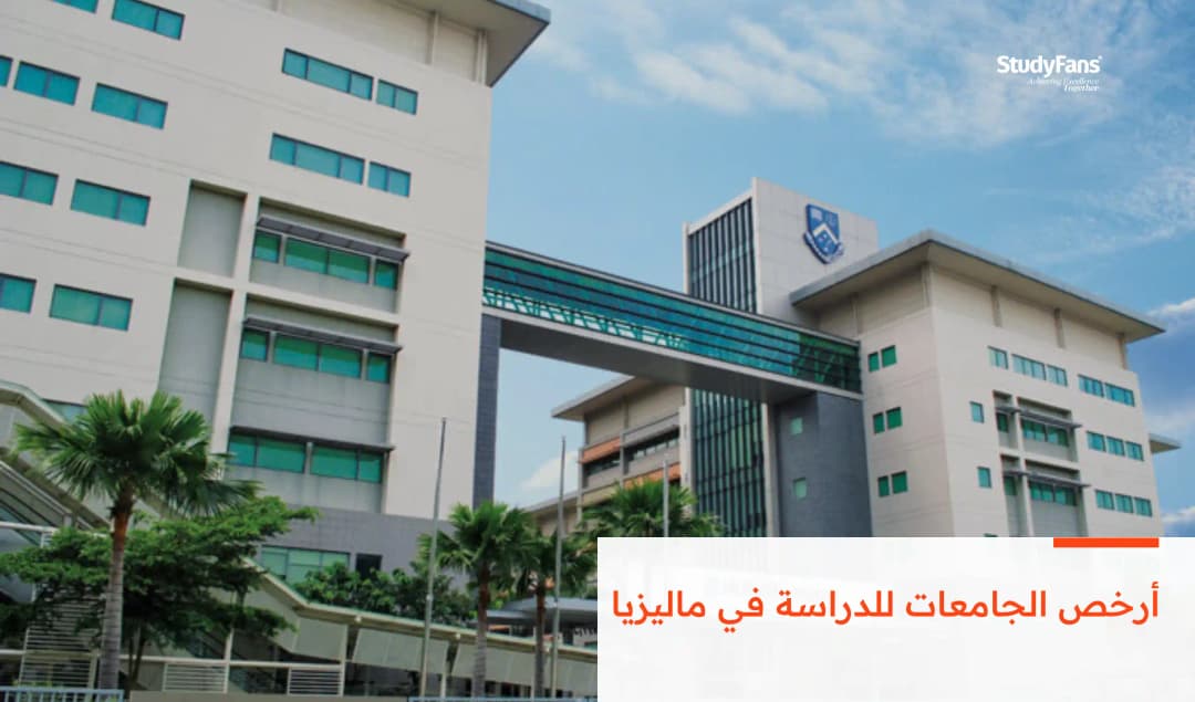 أرخص الجامعات للدراسة في ماليزيا
