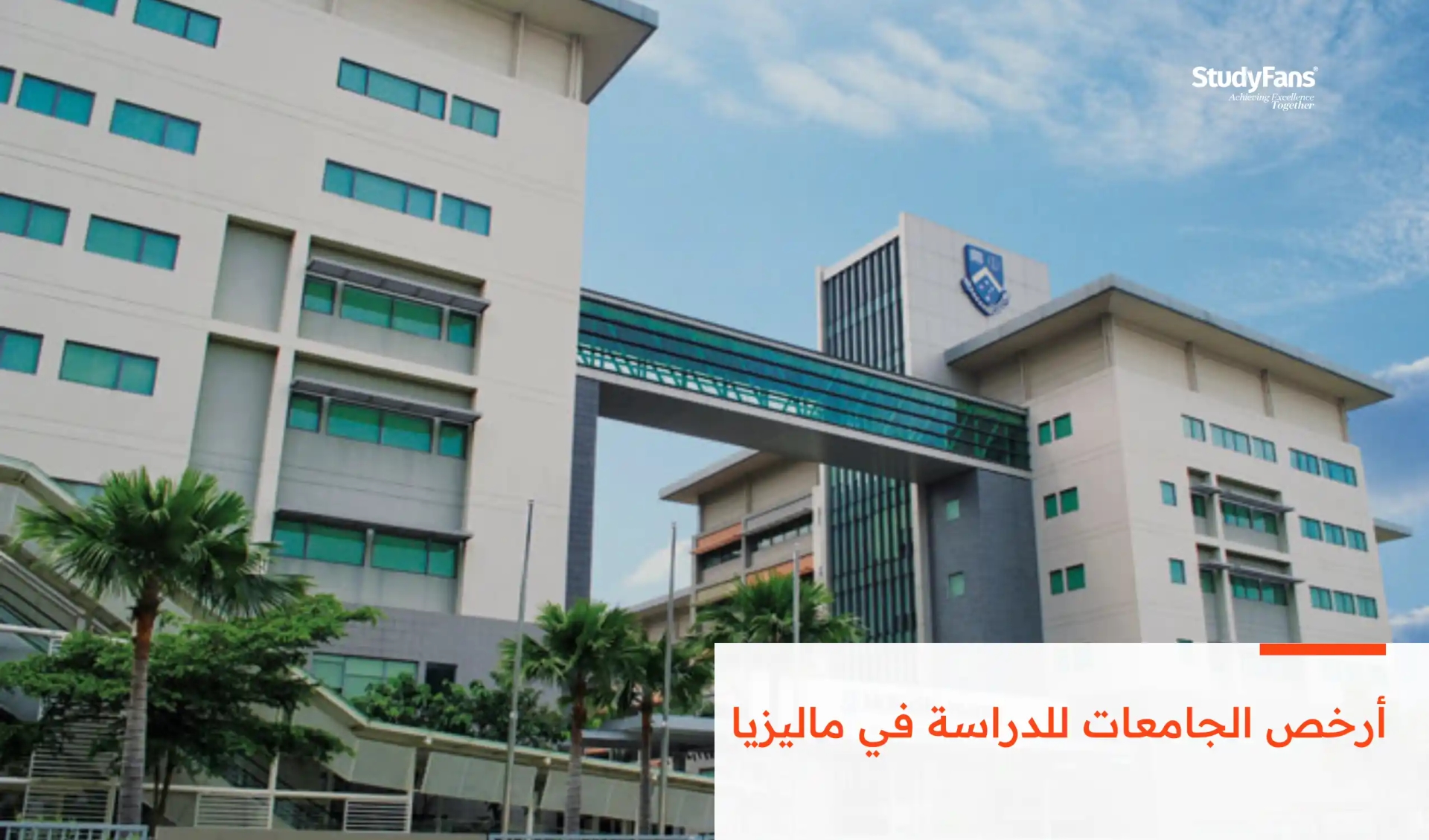 أرخص الجامعات للدراسة في ماليزيا