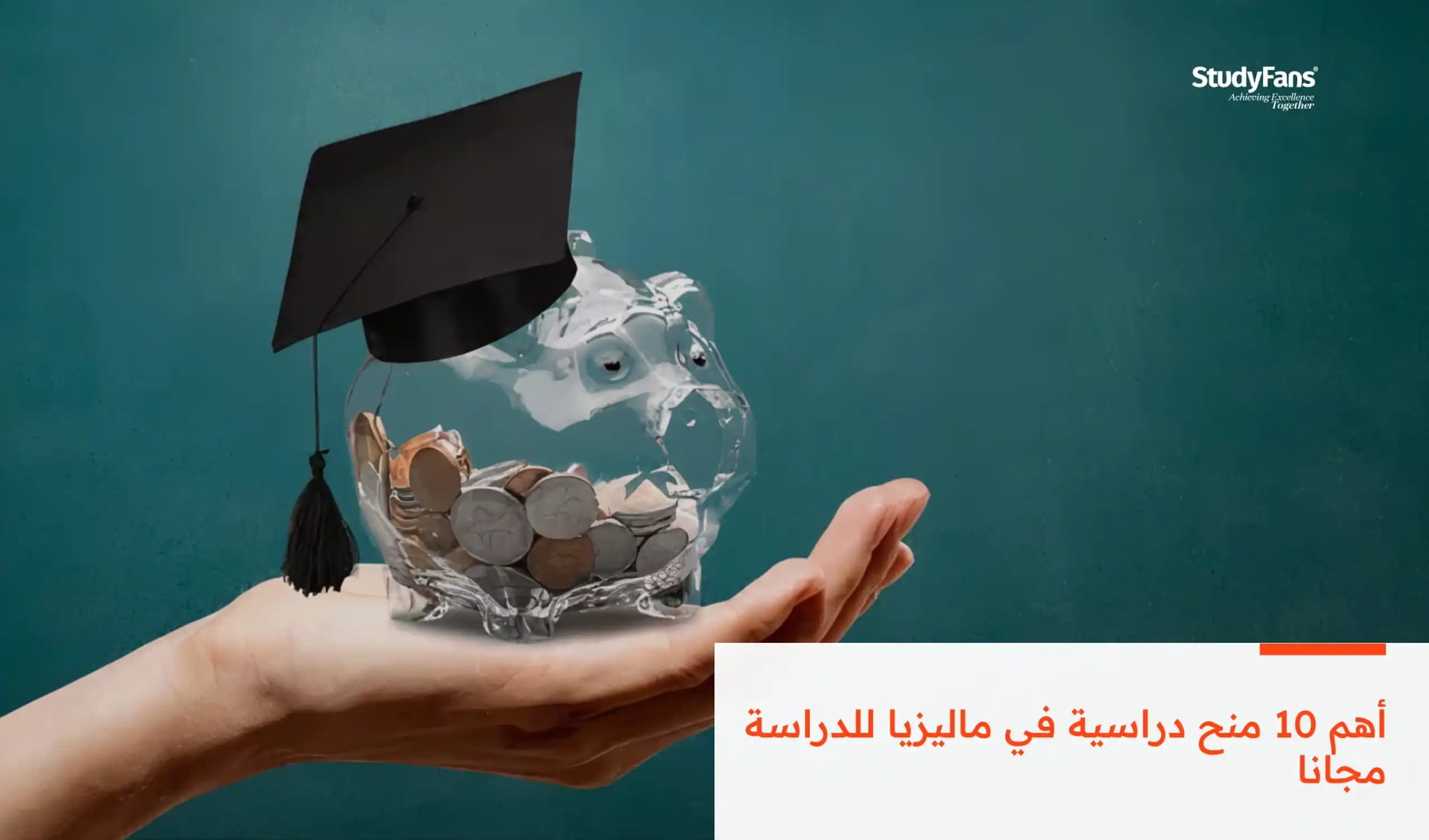 أهم 10 منح دراسية في ماليزيا للدراسة مجانا