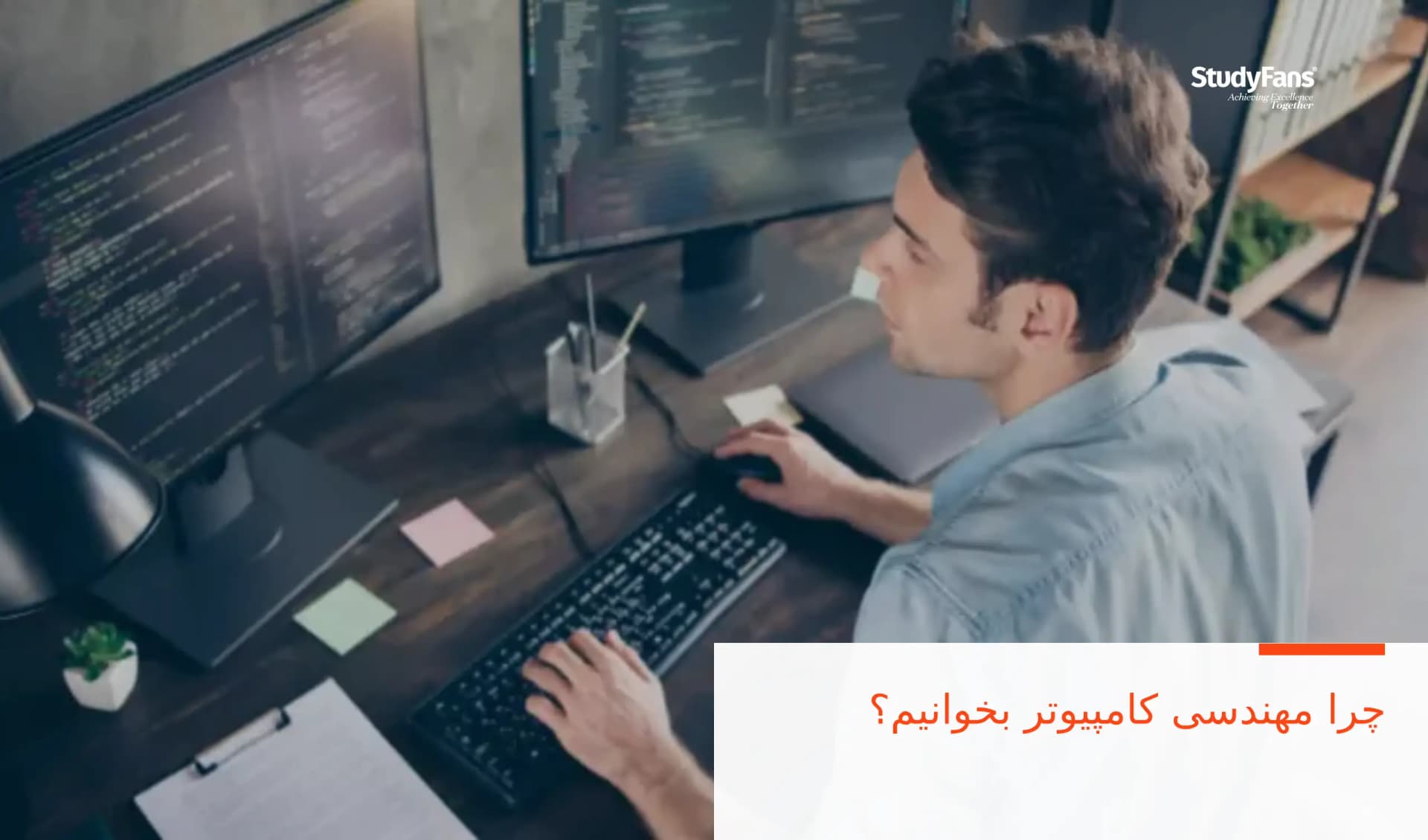 چرا مهندسی کامپیوتر بخوانیم؟