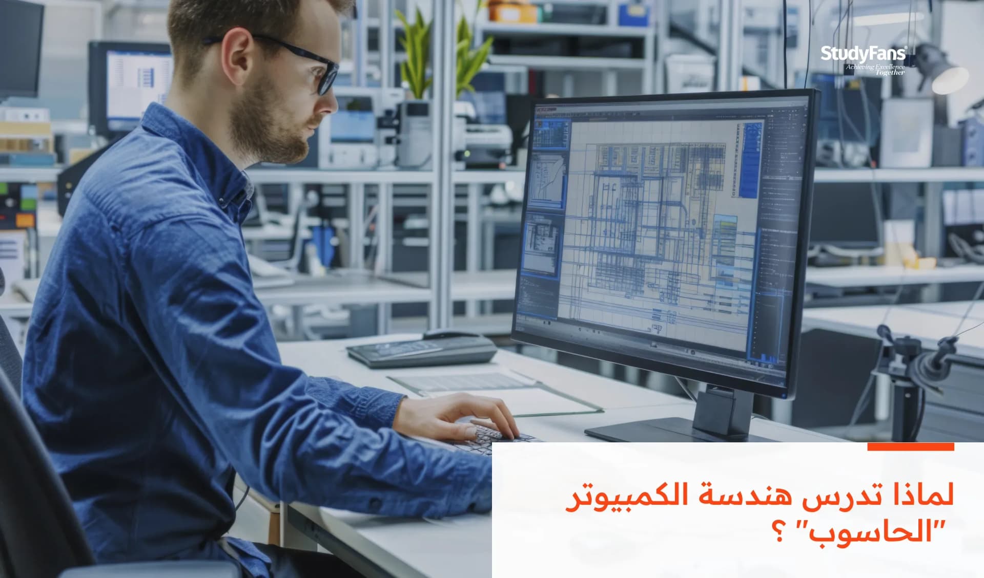 لماذا تدرس هندسة الكمبيوتر "الحاسوب" ؟