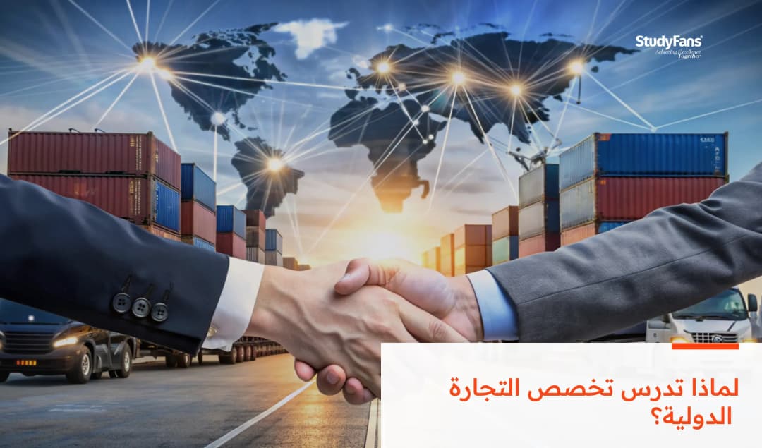 لماذا تدرس تخصص التجارة الدولية؟