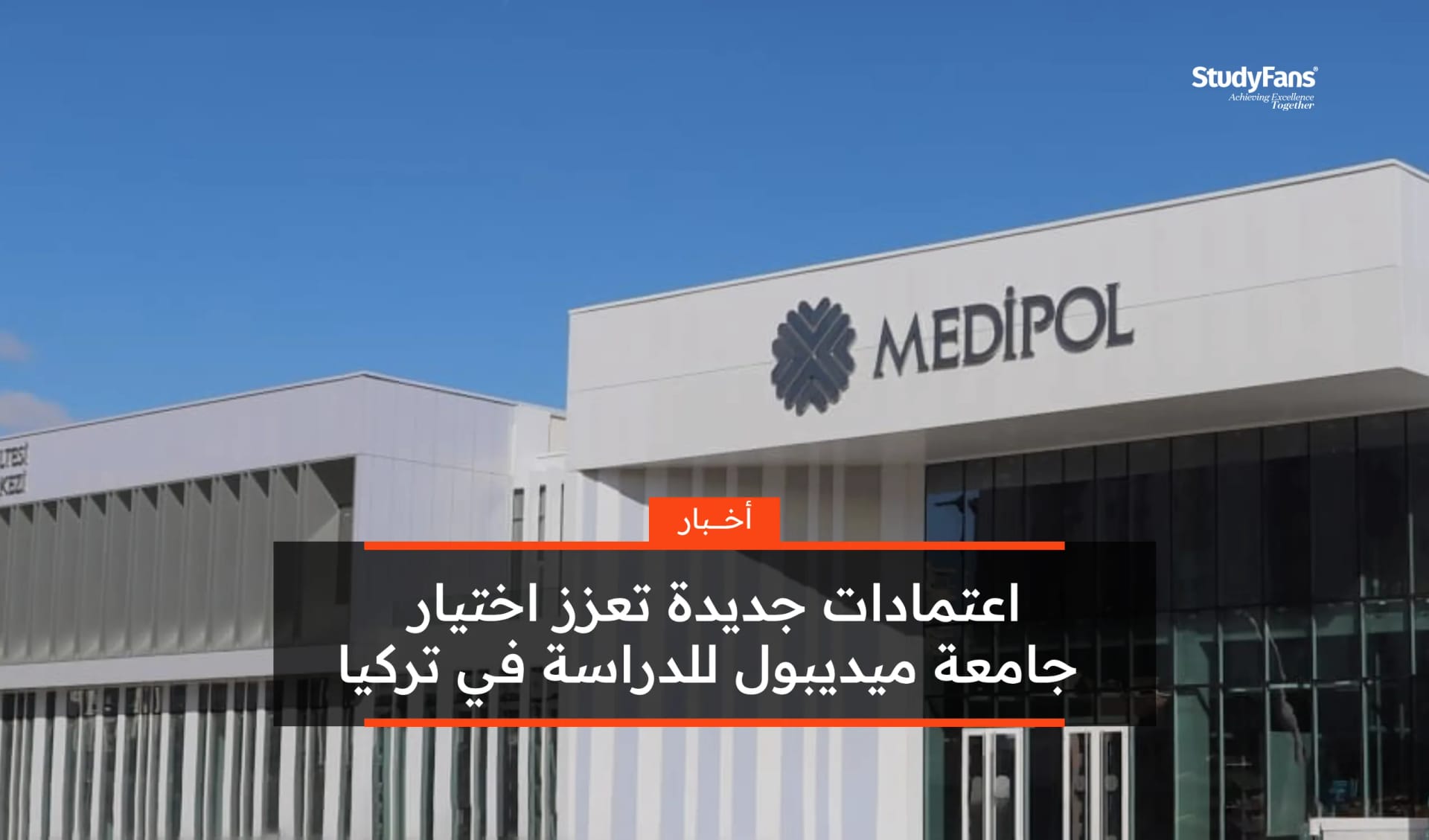 اعتمادات جديدة تعزز اختيار جامعة ميديبول للدراسة في تركيا
