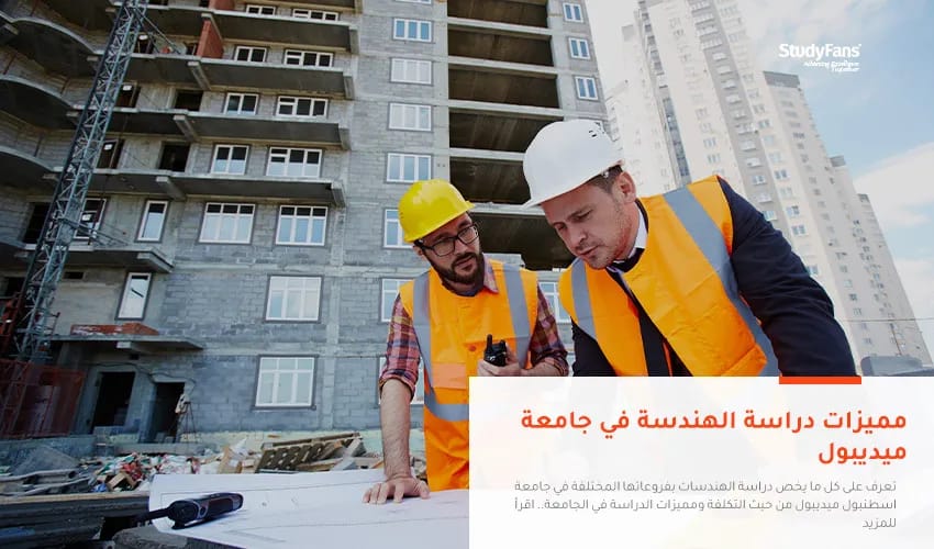 دراسة الهندسة في جامعة ميديبول