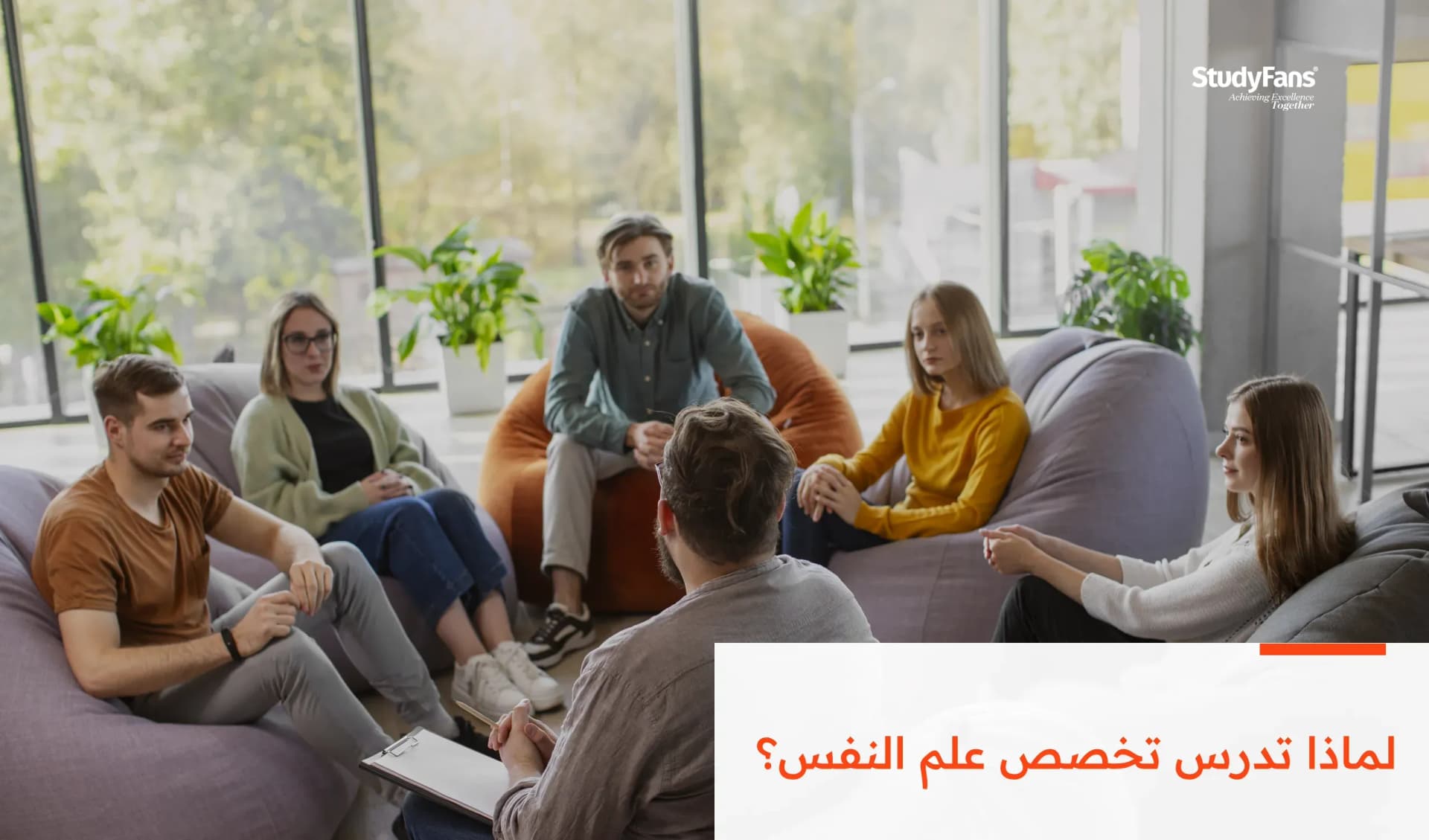 لماذا تدرس تخصص علم النفس؟