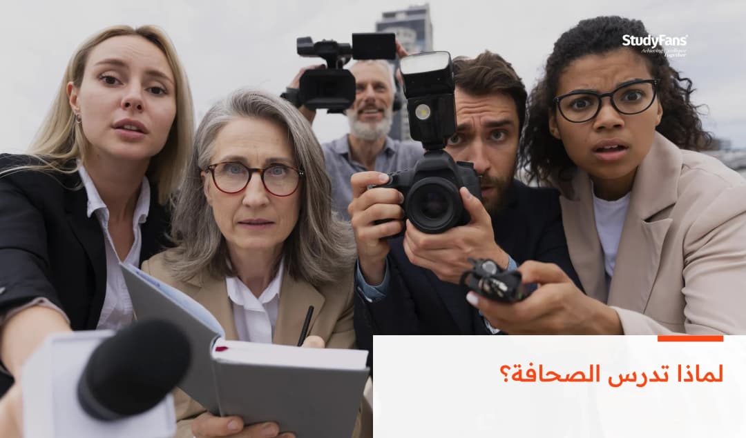 لماذا تدرس تخصص الصحافة؟