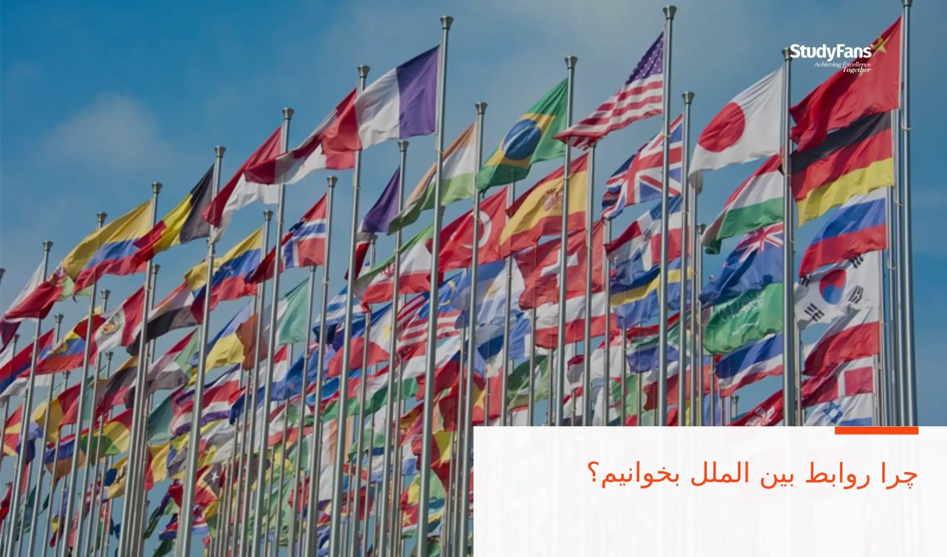 چرا روابط بین الملل بخوانیم؟