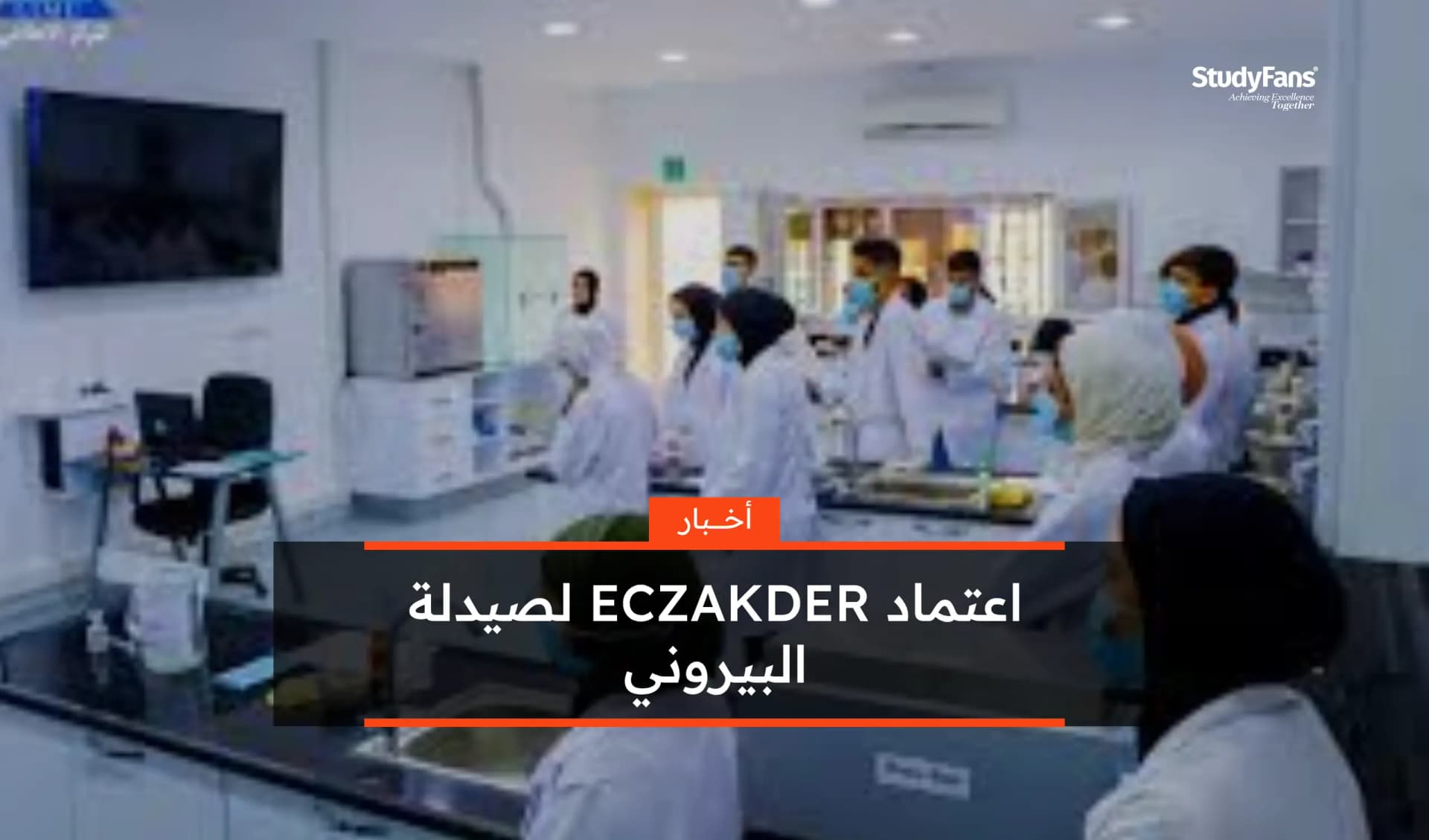 اعتماد ECZAKDER لصيدلة البيروني حتى 2031
