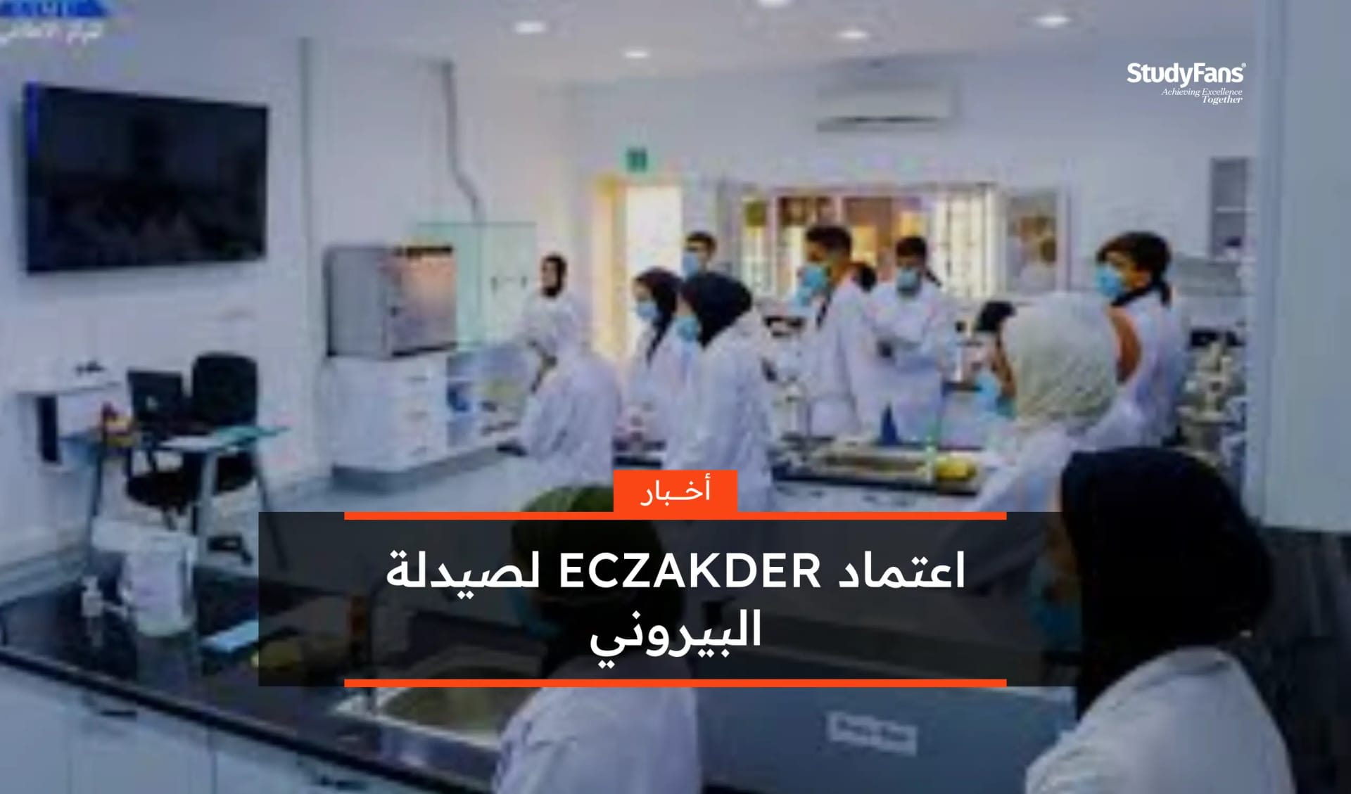 اعتماد ECZAKDER لصيدلة البيروني حتى 2031