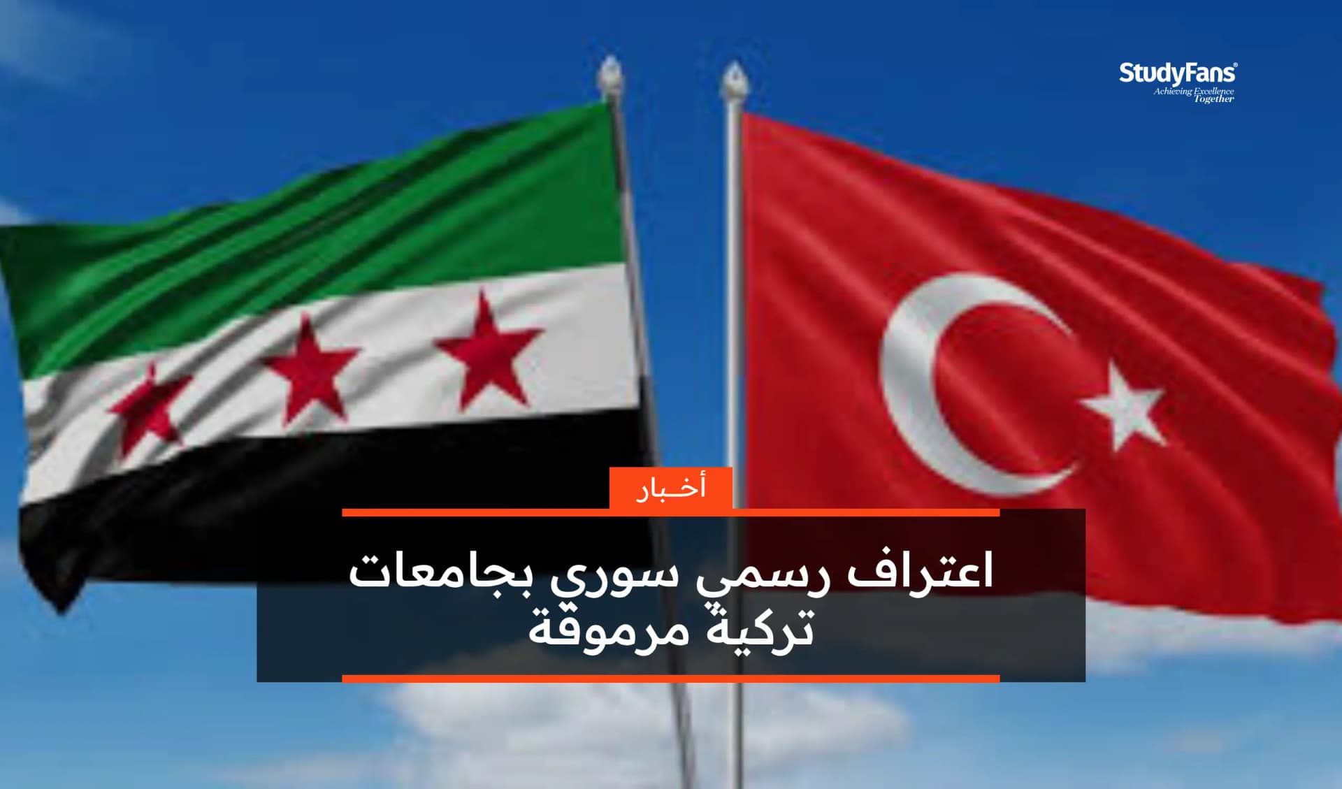 اعتراف رسمي سوري بجامعات تركية مرموقة 2025