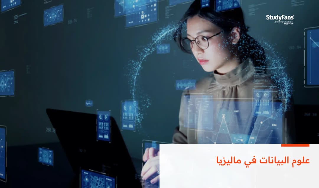 علوم البيانات في ماليزيا