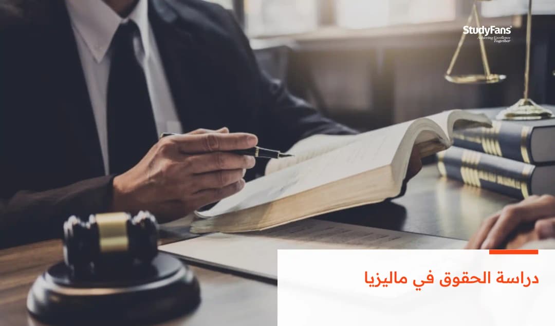 دراسة الحقوق في ماليزيا