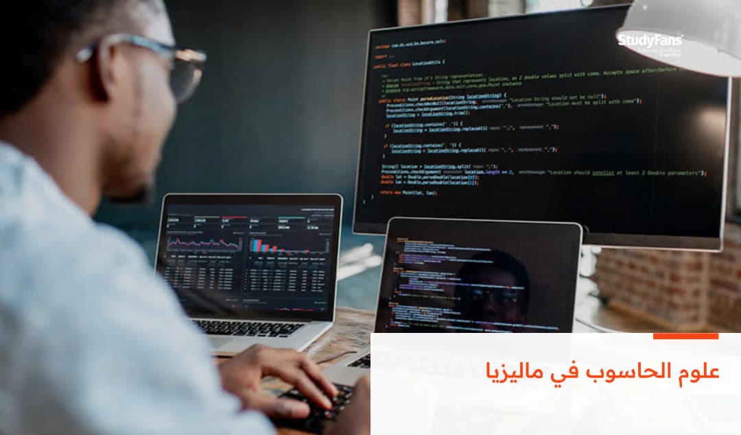 علوم الحاسوب في ماليزيا