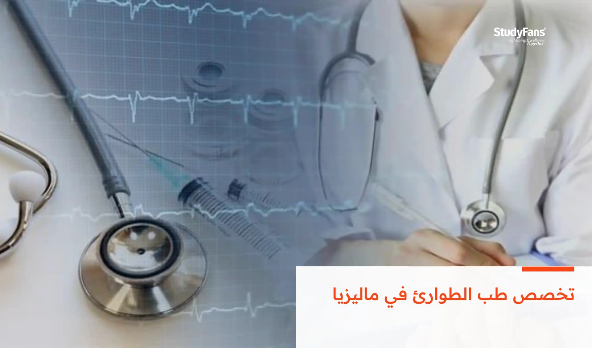 تخصص طب الطوارئ في ماليزيا