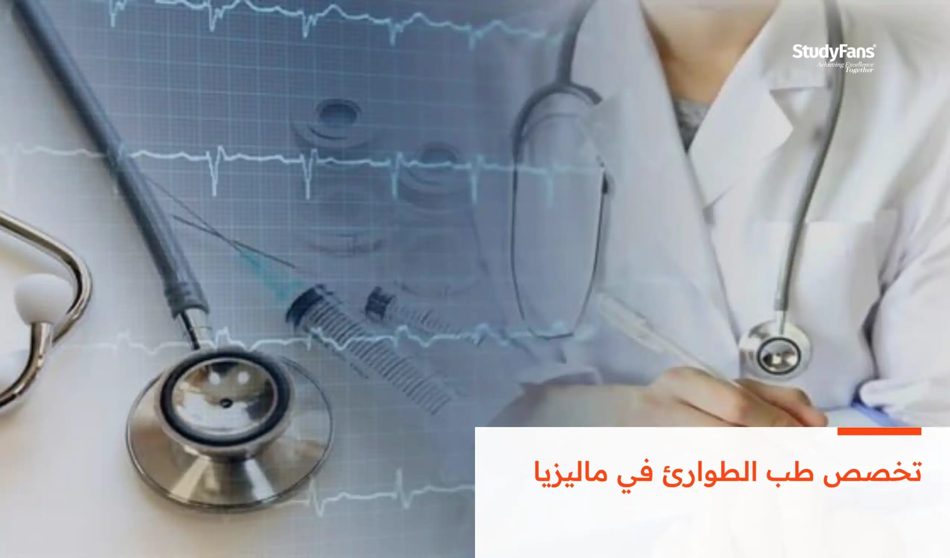 تخصص طب الطوارئ في ماليزيا