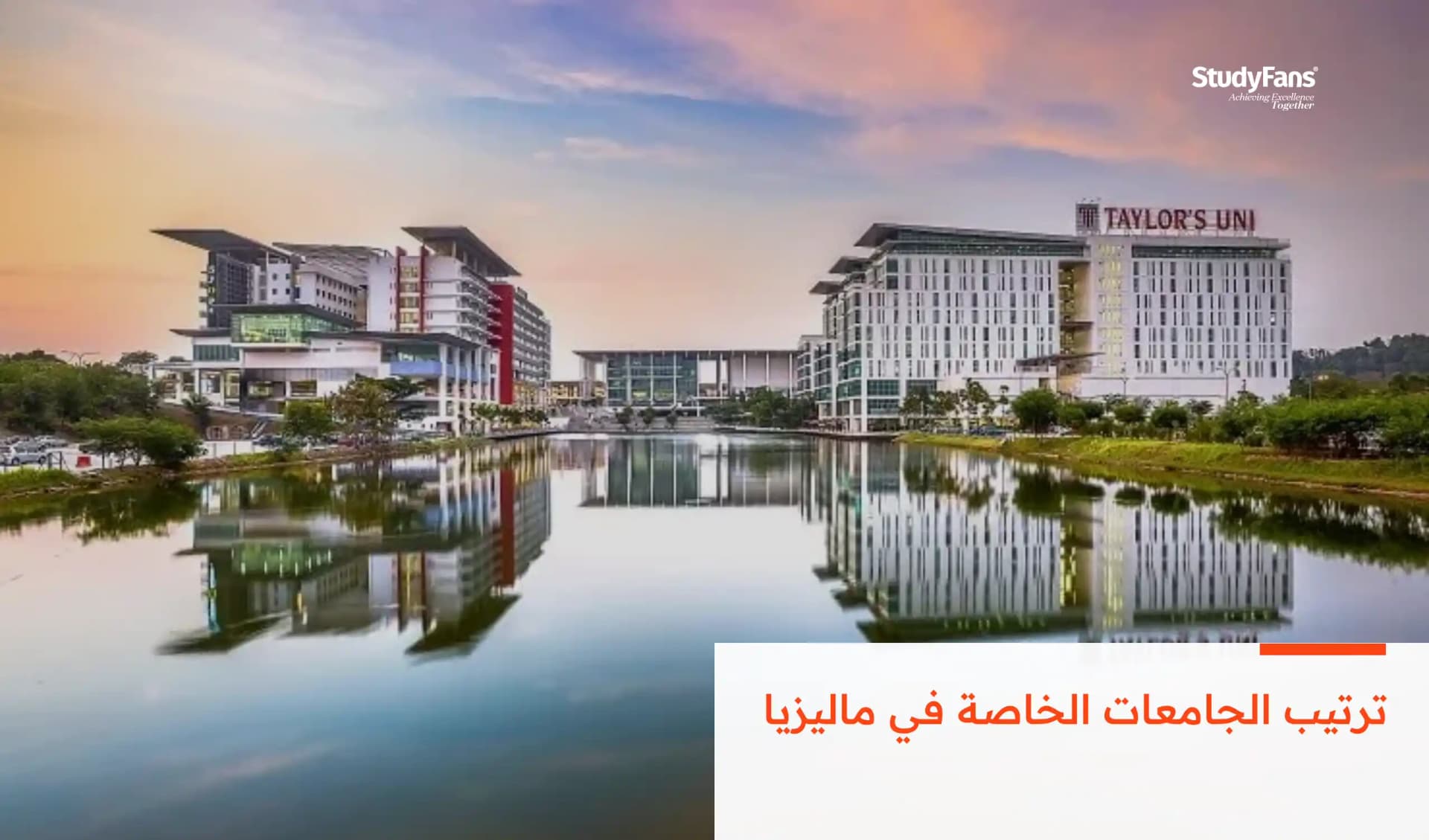 ترتيب الجامعات الخاصة في ماليزيا